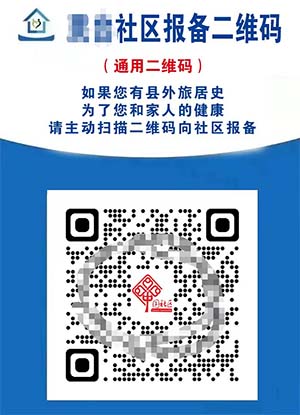 疫情期间，为社区提供报备系统服务